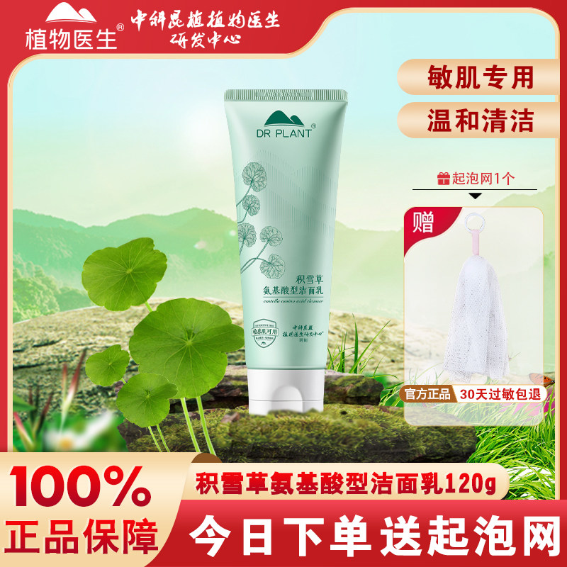 植物医生积雪草氨基酸洁面乳保湿温和清洁洗面奶女旗舰店官方正品