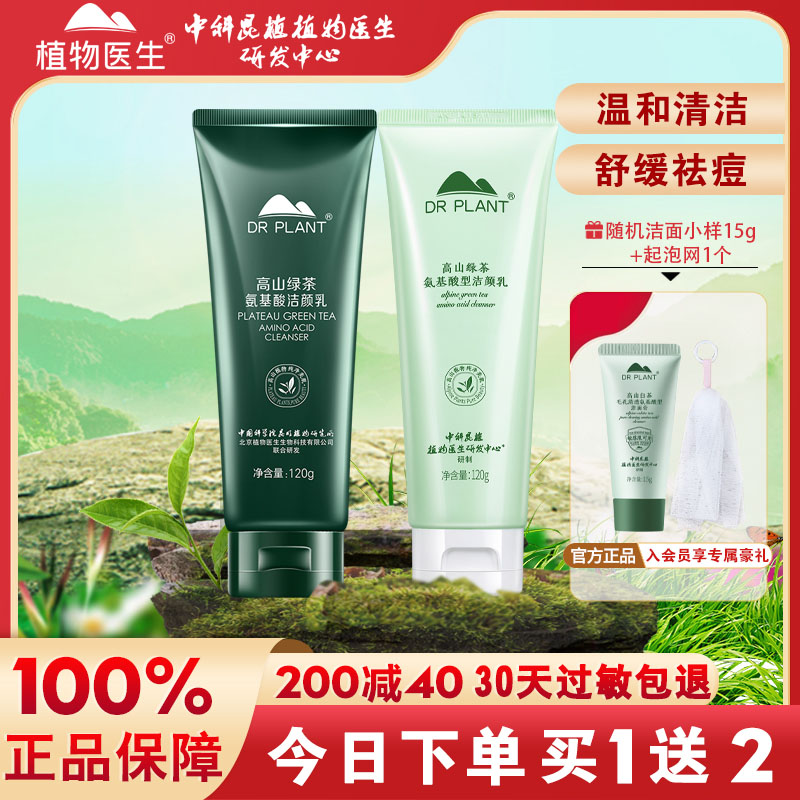 植物医生绿茶洁颜乳控油清洁