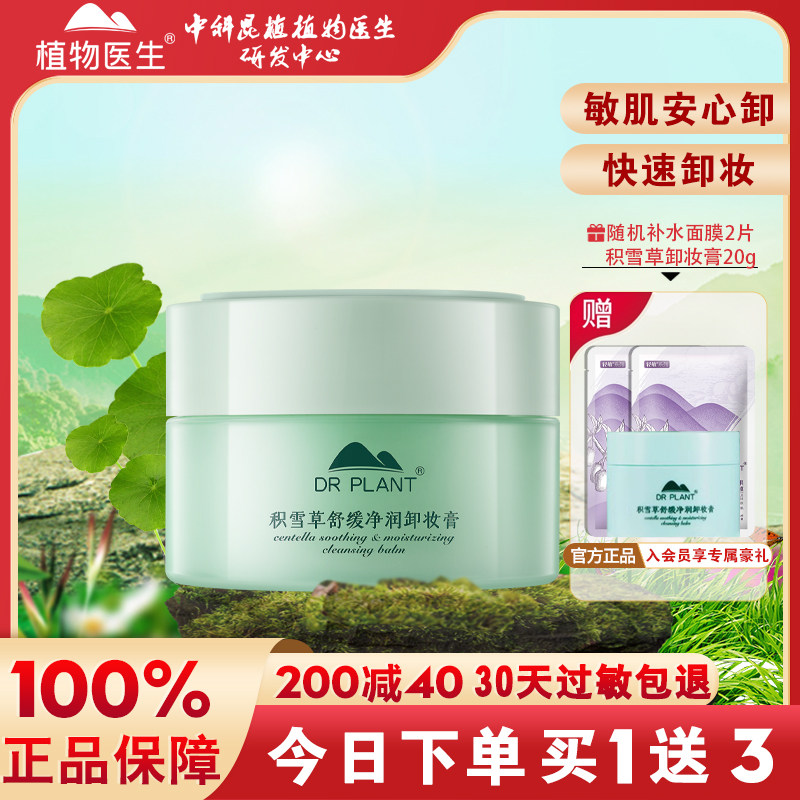 植物医生全脸温和卸妆