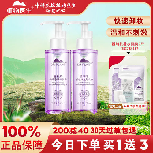 植物医生青刺果卸妆油