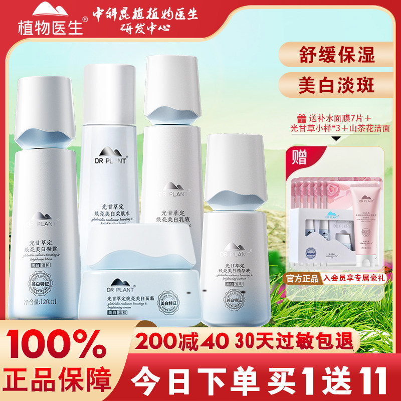 植物医生光甘草定美白淡斑提亮水乳护肤品套装旗舰店官方网正品
