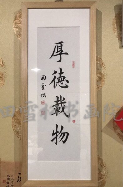 田雪松书画院 田雪松院长楷书真迹 厚德载物1.3平尺 不带装裱