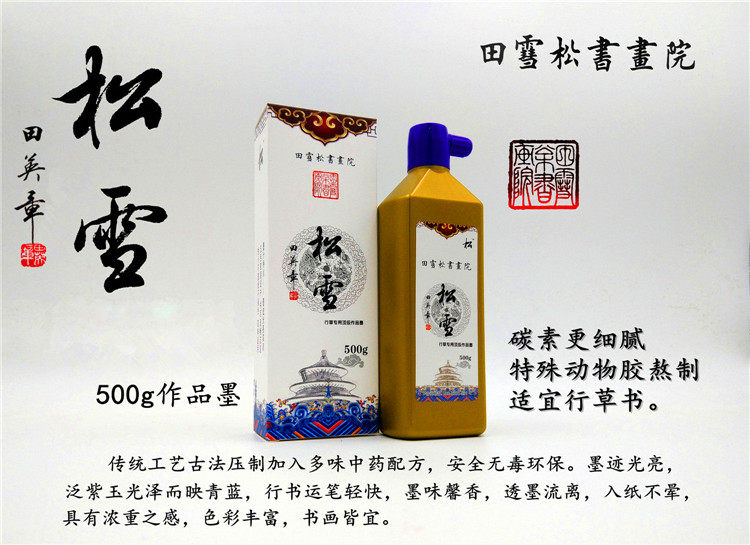田雪松书画院定制【松雪】500g墨汁 毛笔墨 书法墨汁 田英章推荐