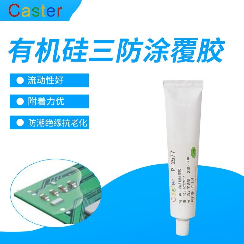 卡速特P-2577有机硅三防胶