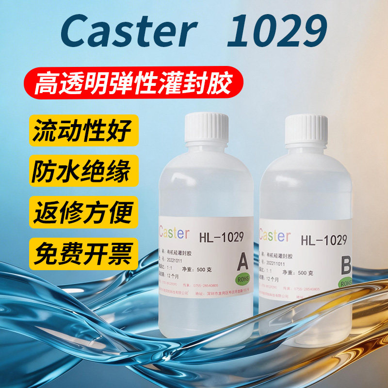 Caster1029有机硅电子灌封胶