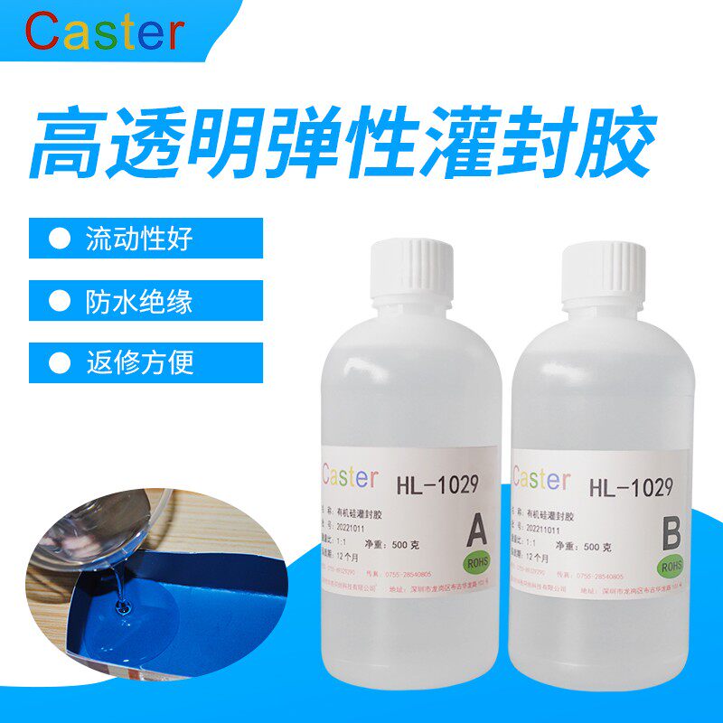 caster 1029有机硅电子灌封胶高透明绝缘密封电路板封装胶 可返修