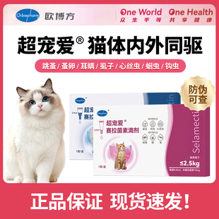 欧博方大超宠爱塞拉菌素滴剂宠物猫咪体内外驱虫药跳蚤虱子螨蛔虫