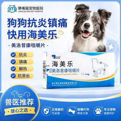 海正动保海美乐美洛昔康咀嚼片抗炎镇痛术后关节炎止疼药狗狗专用