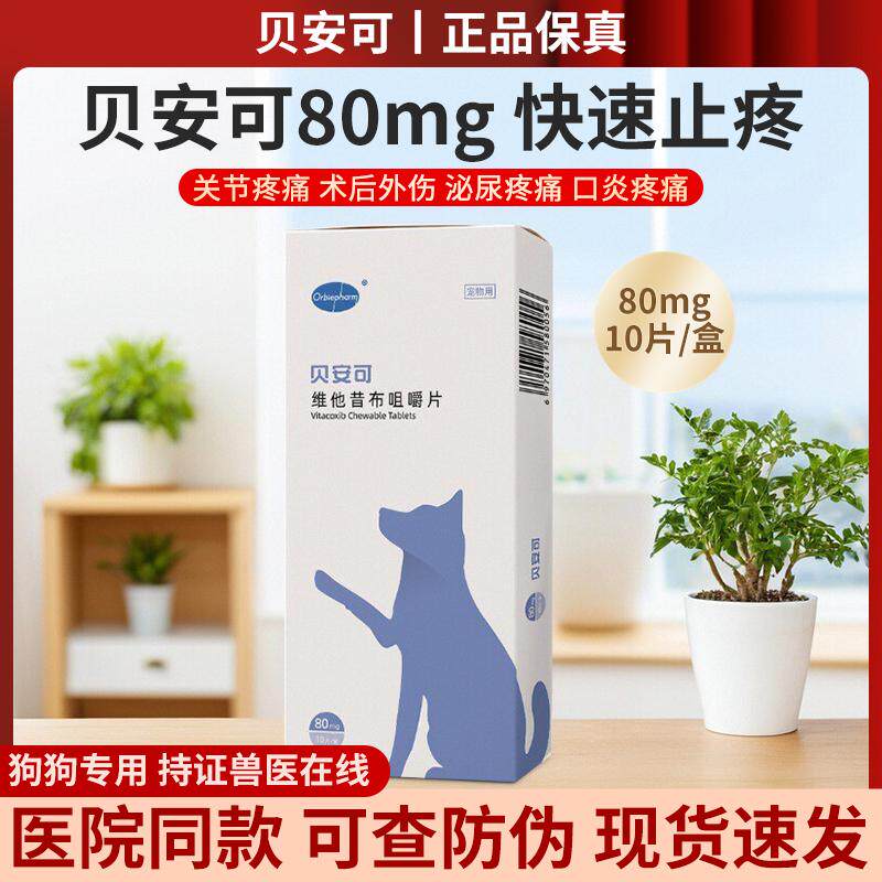 贝安可维他昔布咀嚼片宠物手术期炎症缓解疼痛犬猫用80mg