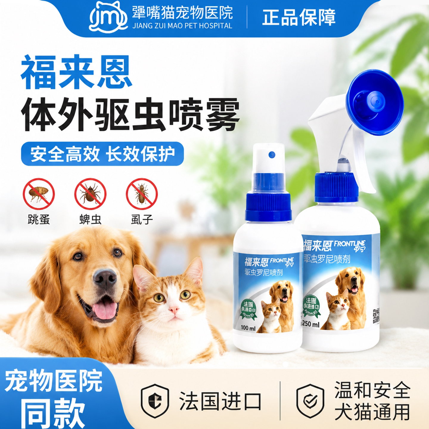 福来恩喷剂狗狗猫咪宠物体外驱虫药杀跳蚤犬用除去虱子蜱虫100ml