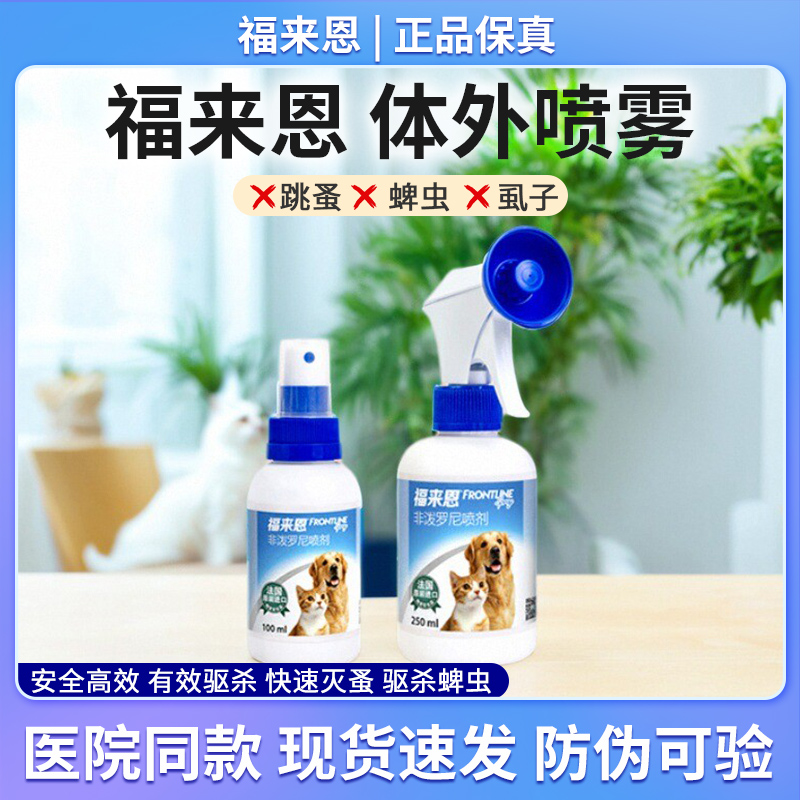 福来恩法国喷剂猫咪犬用驱虫药