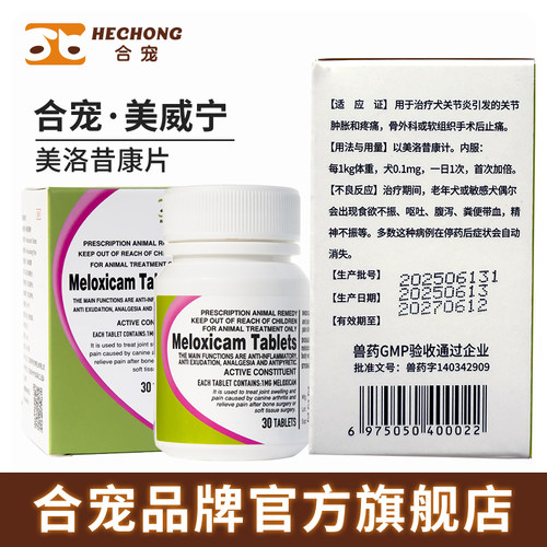 合宠美洛昔康猫狗关节止疼片术后止痛药关节肿胀疼痛骨外科软组织