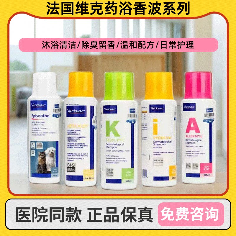 维克康泰乐香波派奥洁派愈妥爱美乐脂溢停脓皮症真菌猫狗皮肤香波