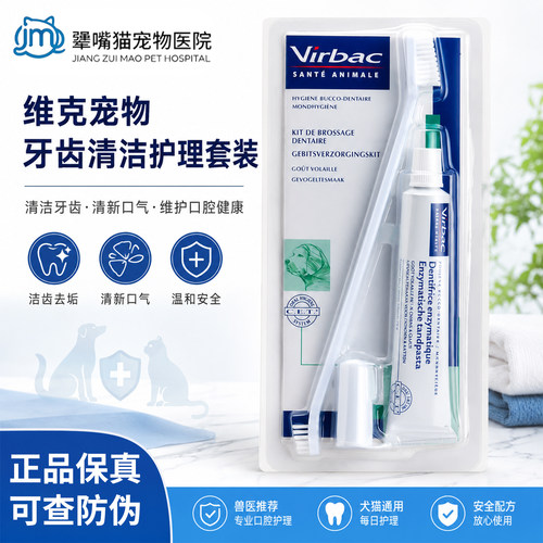 法国维克virbac狗狗猫咪牙膏牙刷套装宠物狗猫用复合酶宠物牙膏