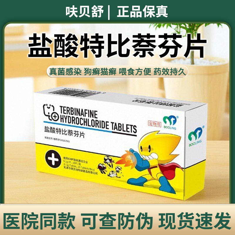 保灵呋贝舒保特盐酸特比萘芬片猫癣狗癣口服药真细菌灭皮炎皮肤病