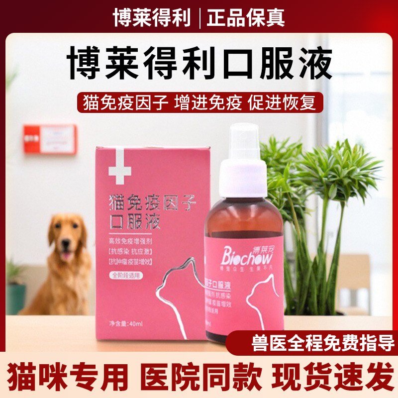 博莱得利免疫因子猫转移因子口服液抗提高免疫病毒感染猫鼻支应激