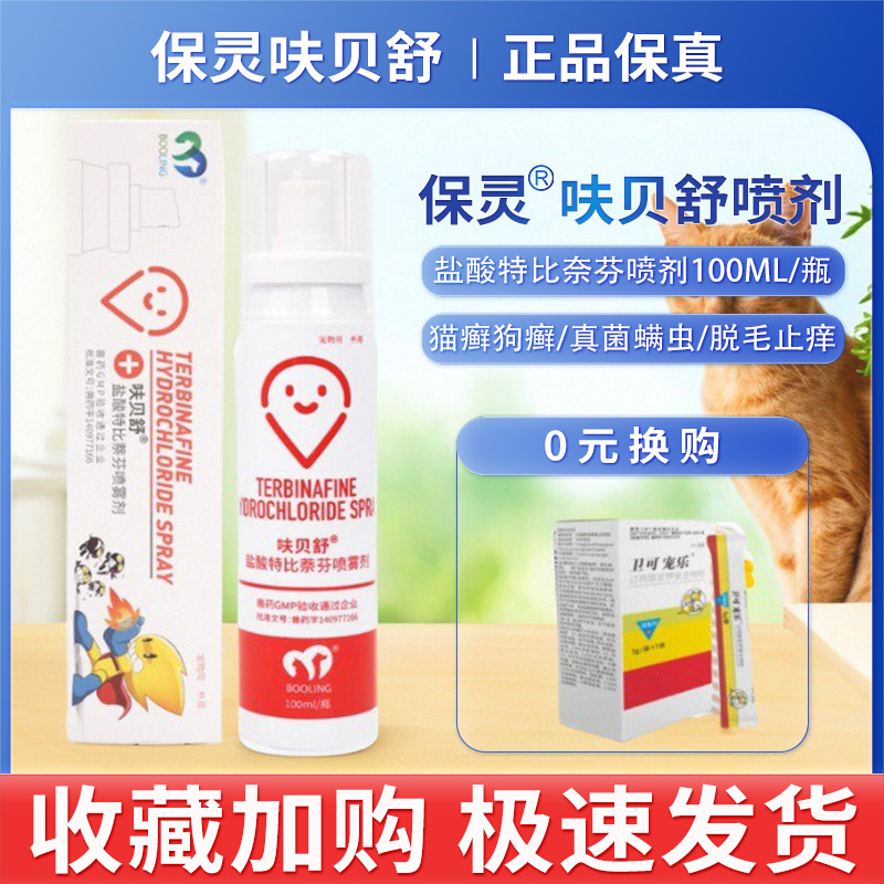 保灵酸特比萘芬喷剂真菌灭
