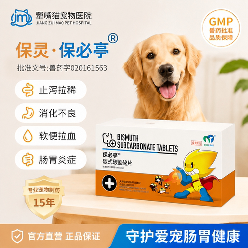 BOOLING保灵保必亭碱式碳酸铋止泻肠炎腹泻狗拉稀便血软便24片