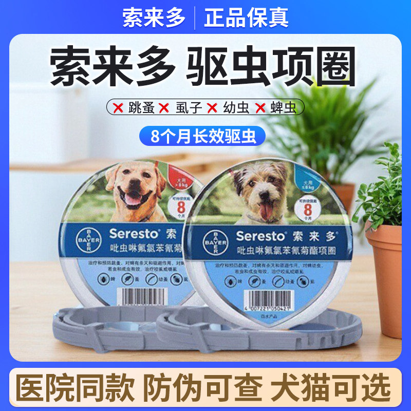 拜耳索来多体外驱虫项圈宠物狗狗猫咪除跳蚤虱子防蚤去虱圈索莱多