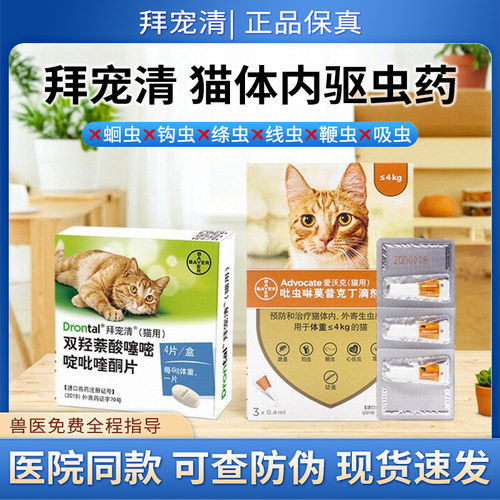 体内驱虫药德国拜宠清猫