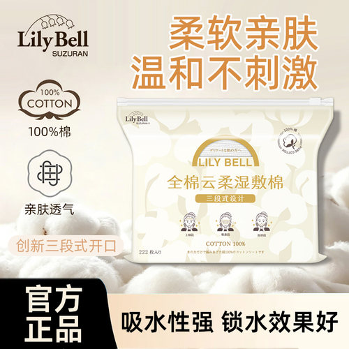 LilyBell丽丽贝尔三合一湿敷棉