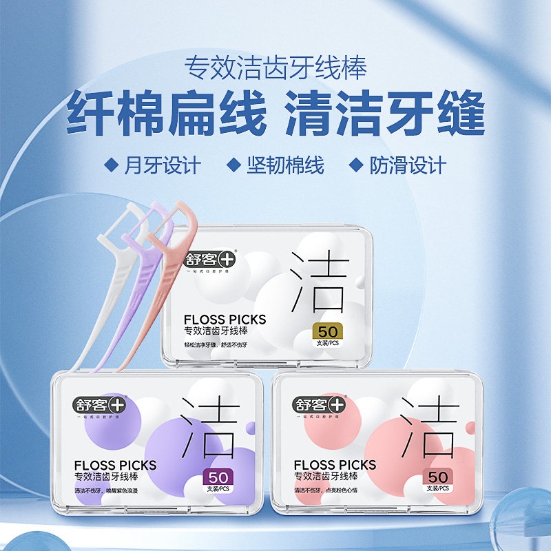 舒客牙线棒扁线棉线高拉力牙签剔牙便携牙线棒清洁牙缝50支*3罐