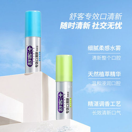 舒客小巧便携口气清新剂