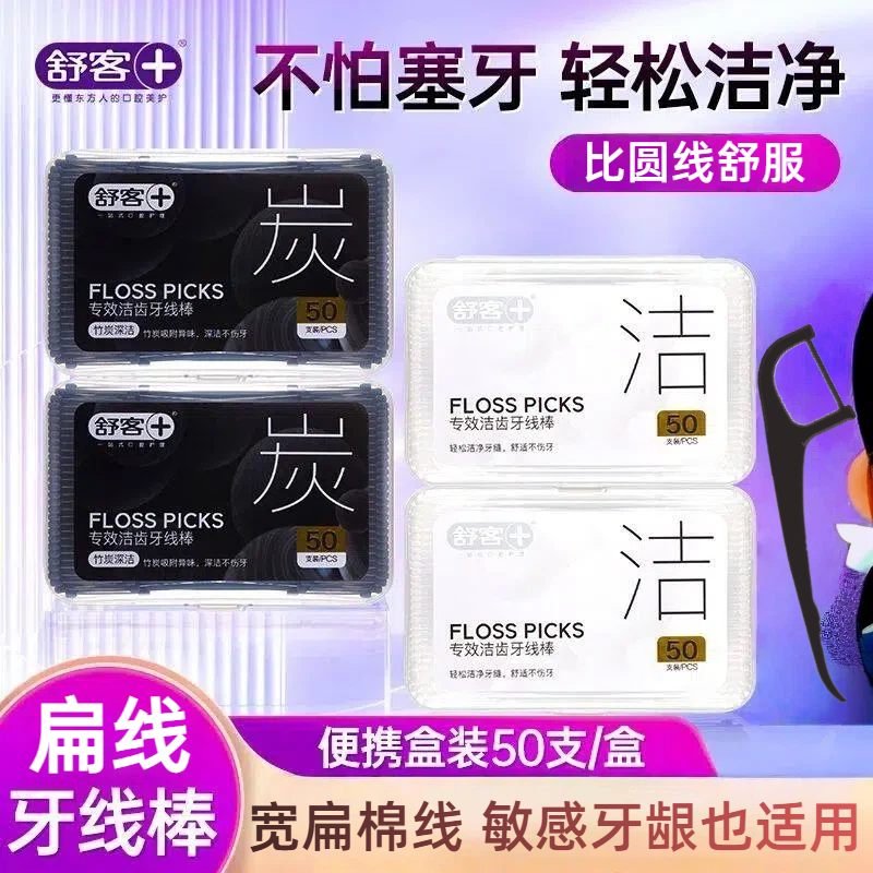舒客扁线专效洁齿牙线棒竹炭高弹棉线剔牙清洁牙缝不伤牙龈