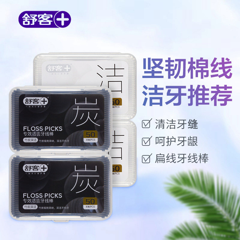 舒客专效洁齿牙线棒竹炭高弹棉线剔牙清洁牙缝不伤牙龈50支装正品