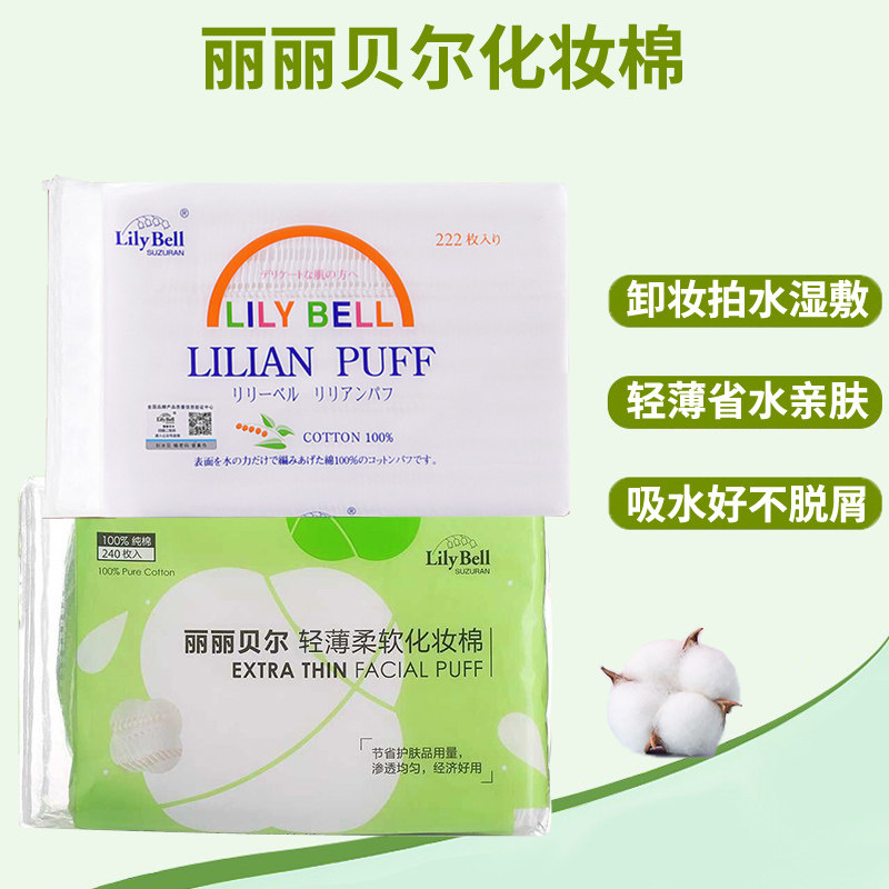 丽丽贝尔化妆棉卸妆棉片湿敷厚款薄款一次性脸部眼部唇部2包