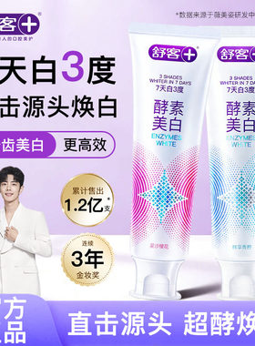 舒客专研美白清新酵素牙膏