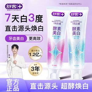 舒客专研美白清新酵素牙膏