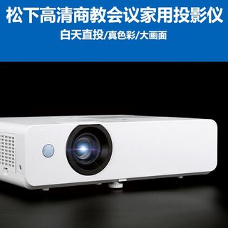 松下PT-UX336C/X387C/X337C/X347C/X389C家用高清商教培训投影仪