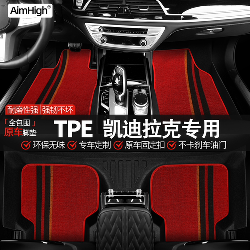 AimHigh全包TPE汽车脚垫全包围车垫车脚垫地垫凯迪拉克专用全包围