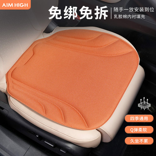 AimHigh汽车坐垫四季通用乳胶海藻纤维高档车坐垫高级感透气防滑