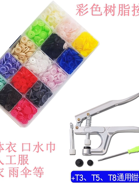 T3T5T8彩色黑白塑料树脂四合扣童装暗按纽扣手压钳安装工具套装