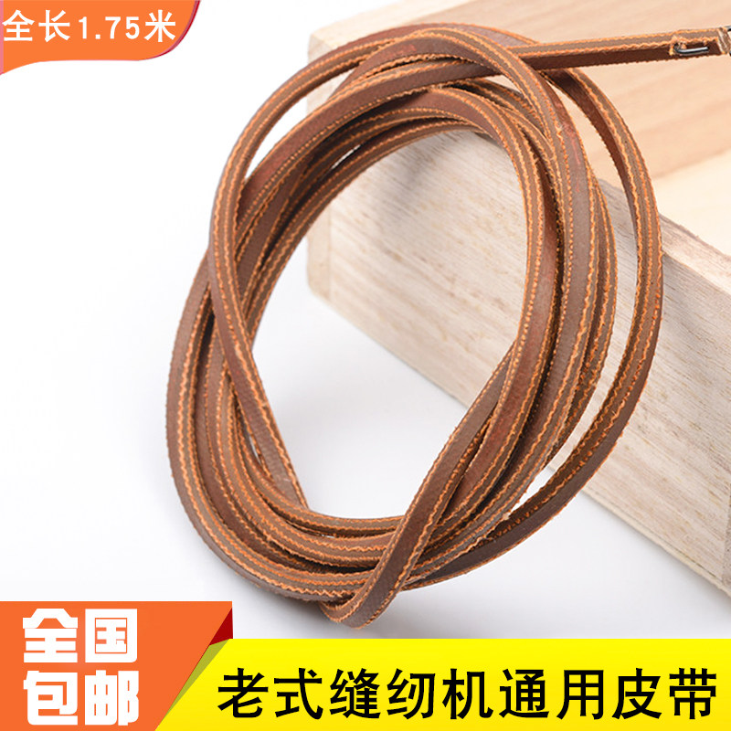 缝纫机皮带老式缝纫机皮带蝴蝶飞人脚踏家用缝纫机皮带牛皮带