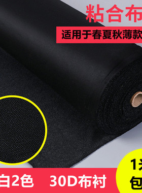 30D布衬薄型雪纺衬有纺衬布粘合衬黑白尼龙弹力衬大衣服装布衬