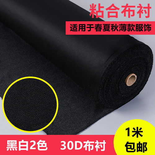30D布衬薄型雪纺衬有纺衬布粘合衬黑白尼龙弹力衬大衣服装布衬