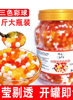 三色水晶果肉粒珍珠奶茶店商用原材料5斤彩色椰果冰粉水果捞配料
