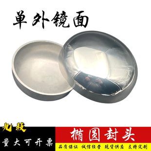 304不锈钢椭圆封头外镜面抛光卫生级冲压焊接管帽堵头管堵19 219