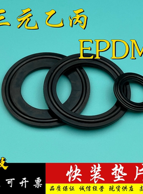 三元乙丙快装垫片卡箍式卡盘快接垫EPDM耐弱酸碱黑色圆形垫圈