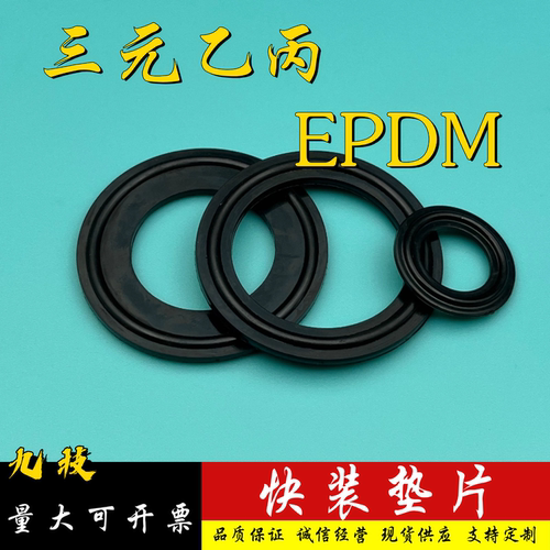三元乙丙EPDM卡盘式快装垫片