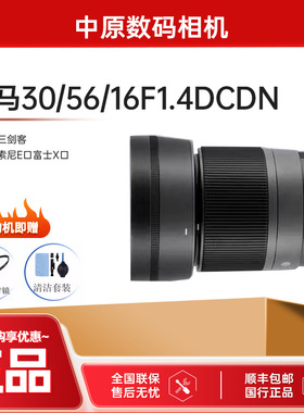 适马30mmF1.4 30f1.4 16f1.4 56f1.4 索尼定焦卡口 30f1.4三剑客