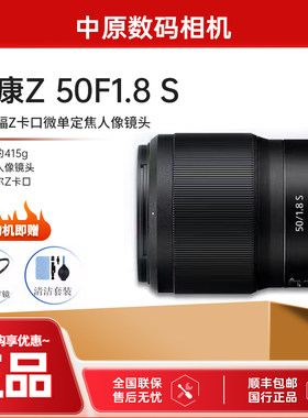 尼康尼克尔Z 50 1.8S 全画幅微单镜头Z50 1.8s人像定焦镜头501.8s