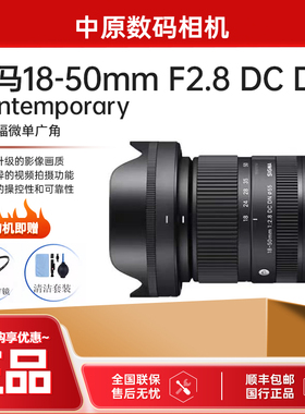适马18-50mm F2.8 DC DN半画幅大光圈标准变焦镜头1850 18-50F2.8