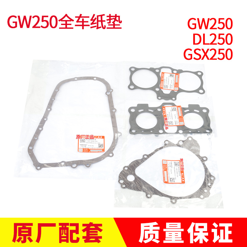 原装GW250发动机全车垫GXS250R离合器盖垫DL气缸垫大修垫副轴油封