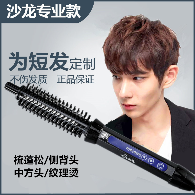 男士专用防烫卷发棒电热造型梳子纹理中分电卷梳短发打理蓬松神器