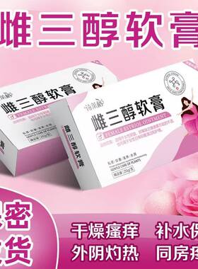 雌三醇软膏官方旗舰店正品天然乳膏私处干涩异味灼热更年期外用