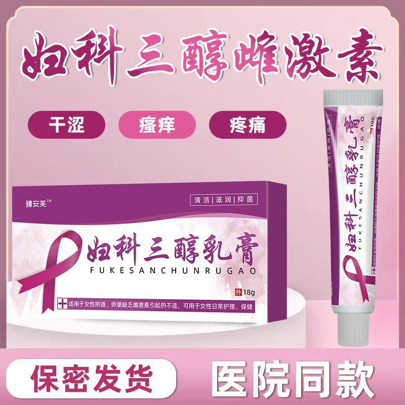 臻安芙雌三醇软膏妇科三醇乳膏天然更年期私处干涩痛痒官方正品